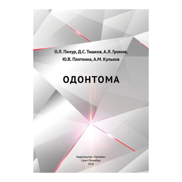 Одонтома, Пихур О.Л., Тишков Д.С., Громов А.Л., Плоткина Ю.В., Кульков А.М. - фото 0