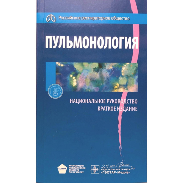 Пульмонология. Национальное руководство. Краткое издание, Чучалин А.Г. - фото 0