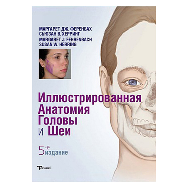 Иллюстрированная анатомия головы и шеи, Маргарет Дж. Ференбах, Сьюзан В. Херринг - фото 0