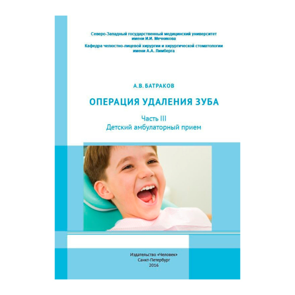 Операция удаления зуба .Часть III. Детский амбулаторный прием, Батраков А.В. - фото 0