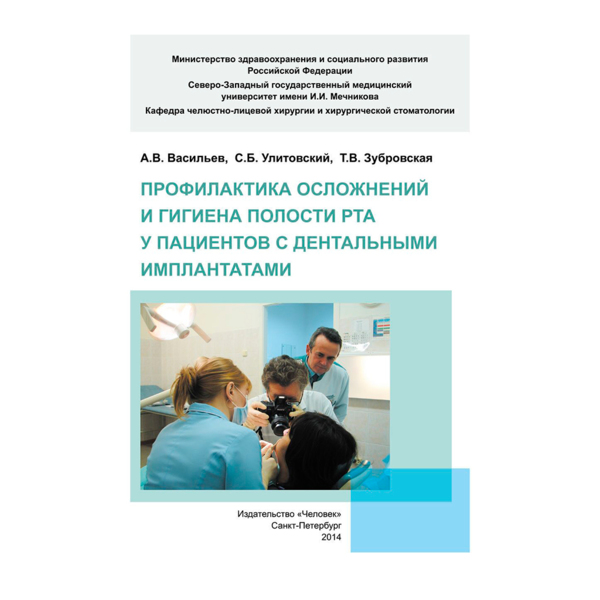 Профилактика осложнений и гигиена полости рта у пациентов с дентальными имплантатами, Васильев А.В. - фото 0