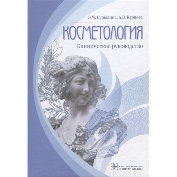 Косметология: клиническое руководство, Бурылина О.М., Карпова А.В. - фото 0