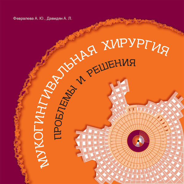 Мукогингивальная хирургия. Проблемы и решения, А.П. Давидян, А.Ю. Февралева - фото 0