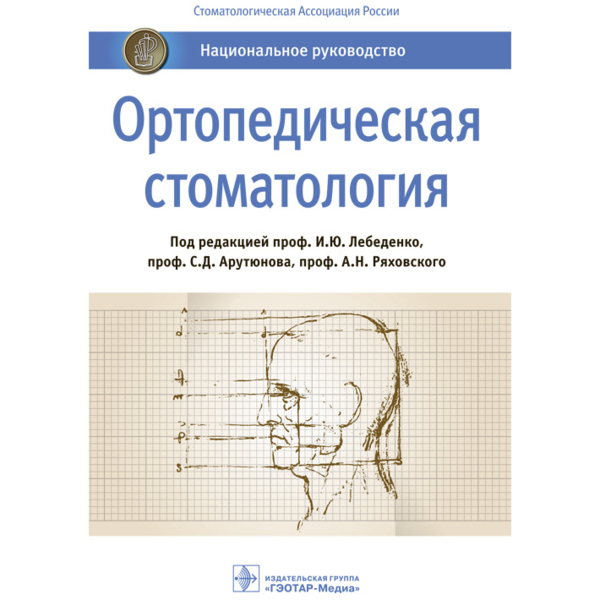 Национальное руководство. Ортопедическая стоматология, И. Ю. Лебеденко, С. Д. Арутюнова, А. Н. Ряховского - фото 0