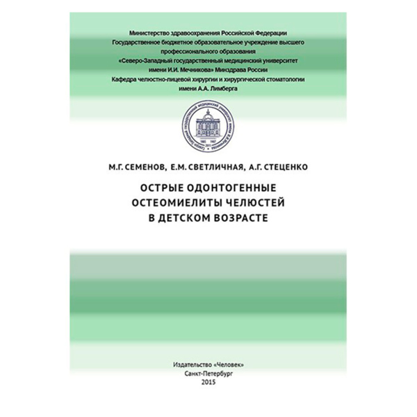 Острые одонтогенные остеомиелиты челюстей в детском возрасте, Семенов М.Г., Светличная Е.М. - фото 0