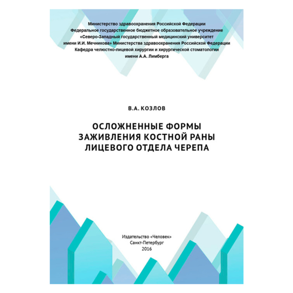 Осложненные формы заживления костной раны лицевого отдела черепа, Козлов В.А. - фото 0
