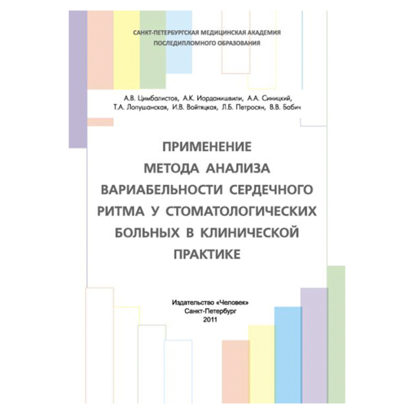 Применение метода анализа вариабельности сердечного ритма у стоматологических больных в клинической практике, Цимбалистов А.В., Синицкий А.А., Иорданишвили А.К., Лопушанская Т.А., Войтяцкая И.В., Петросян Л.Б., Бабич В.В. - фото 0