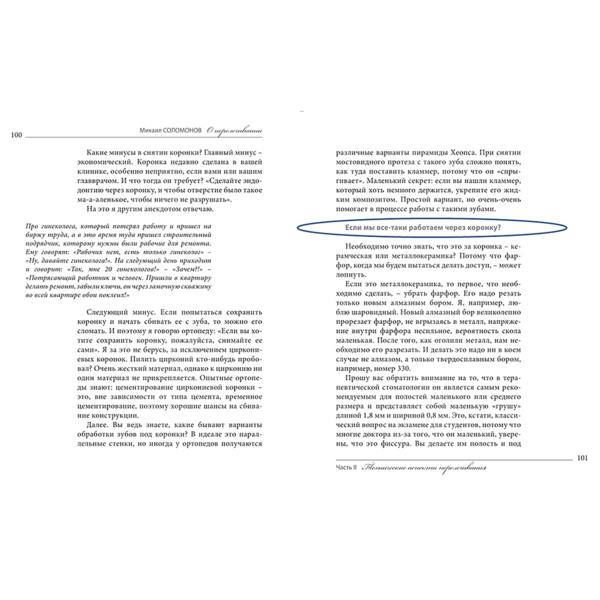 Книга О перелечивании, академический монолог, Михаил Соломонов - фото 2