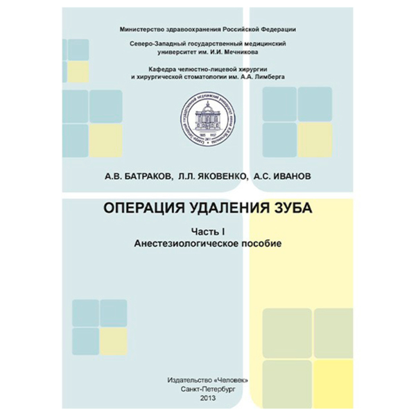 Операция удаления зуба .Часть I. Анестезиологическое пособие, Батраков А.В., Яковенко Л.Л., Иванов - фото 0