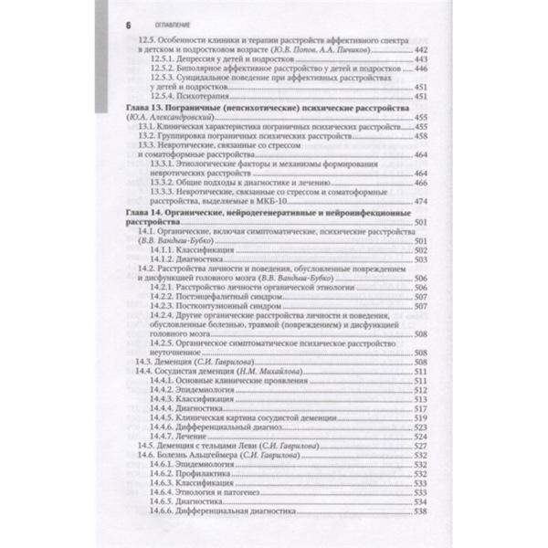 Психиатрия: национальное руководство. Полное издание, Александровский Ю.А., Незнанов Н.Г. - фото 4