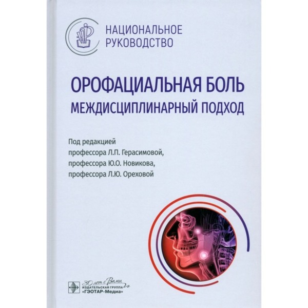 Орофациальная боль. Междисциплинарный подход. Национальное руководство. Под ред. Л.П. Герасимовой, Ю.О. Новикова, Л.Ю. Ореховой, 2025 год - фото 0
