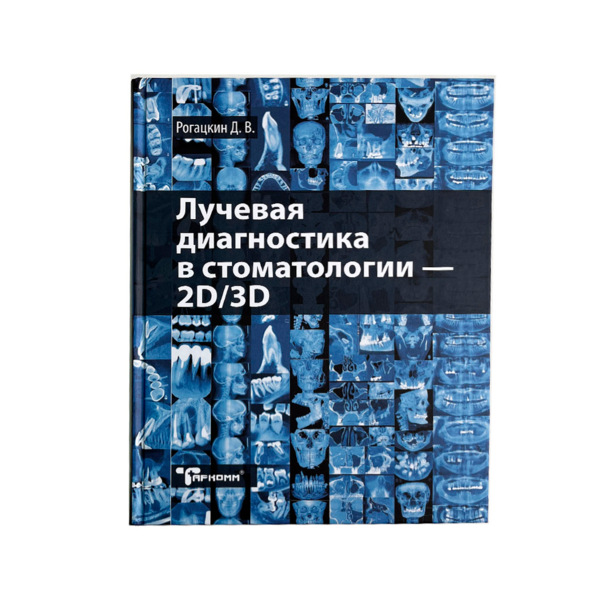 Лучевая диагностика в стоматологии 2D/3D, Рогацкин Д.В. - фото 0