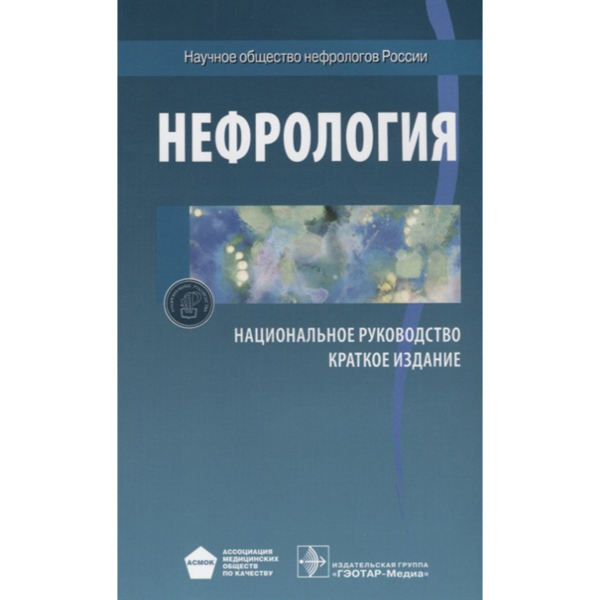 Нефрология. Национальное руководство. Краткое издание, Мухин Н.А. - фото 0