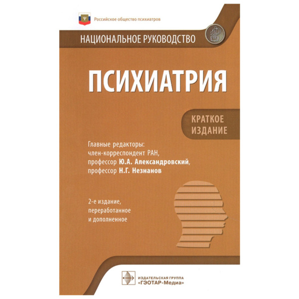 Психиатрия: национальное руководство.Краткое издание, Александровский Ю.А., Незнанов Н.Г. - фото 0