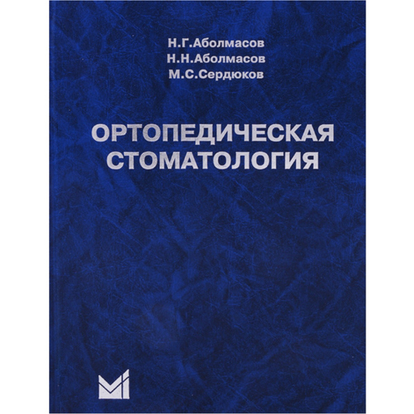 Ортопедическая стоматология (учебник для студентов), Н.Г. Аболмасов, Н.Н. Аболмасов, М.С. Сердюков , 2020 - фото 0