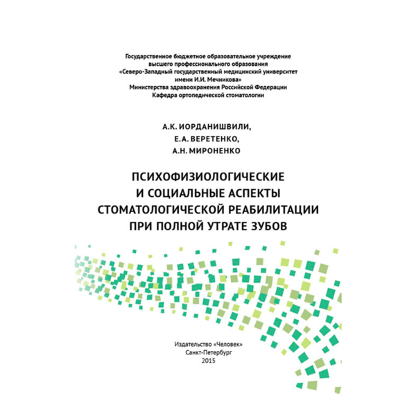 Психофизиологические и социальные аспекты стоматологической реабилитации при полной утрате зубов, Иорданишвили А.К., Веретенко Е.А., Миронко А.Н. - фото 0