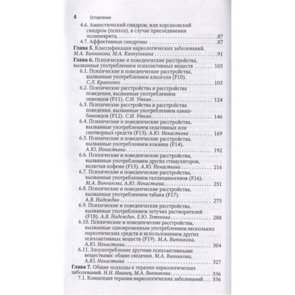 Наркология. Национальное руководство. Краткое издание, Иванц Н.Н., Винникова М.А. - фото 2