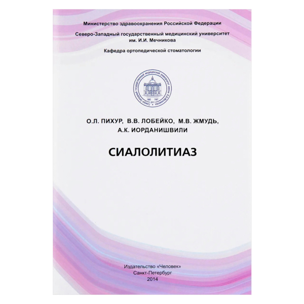 Сиалолитиаз, Пихур О.Л., Лобейко В.В., Жмудь М.В., Иорданишвили А.К. - фото 0