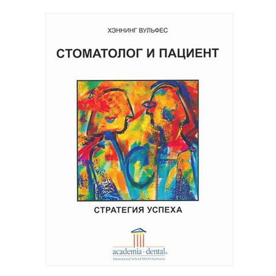 Стоматолог и пациент - стратегия успеха, Хеннинг Вульфес - фото 0