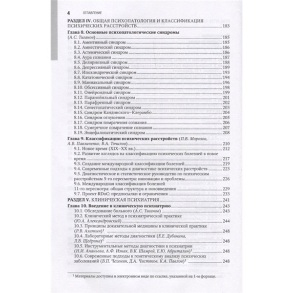 Психиатрия: национальное руководство. Полное издание, Александровский Ю.А., Незнанов Н.Г. - фото 2