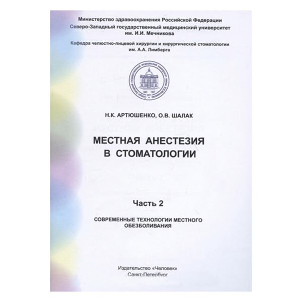 Местная анестезия в стоматологии Часть II. Современные технологии местного обезболивания, Артюшенко - фото 0