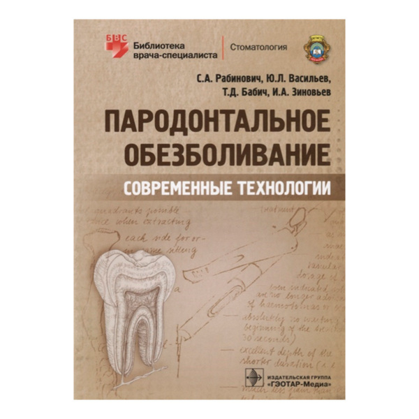 Пародонтальное обезболивание. Современные технологии, Рабинович С.А, Васильев Ю.Л., Бабич Т.Д., Зиновьев И.А. - фото 0