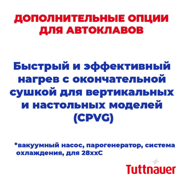 Быстрый и эффективный нагрев с окончательной сушкой для вертикальных и настольных моделей (CPVG) - вакуумный насос, парогенератор, система охлаждения, для 28xxC - фото 0
