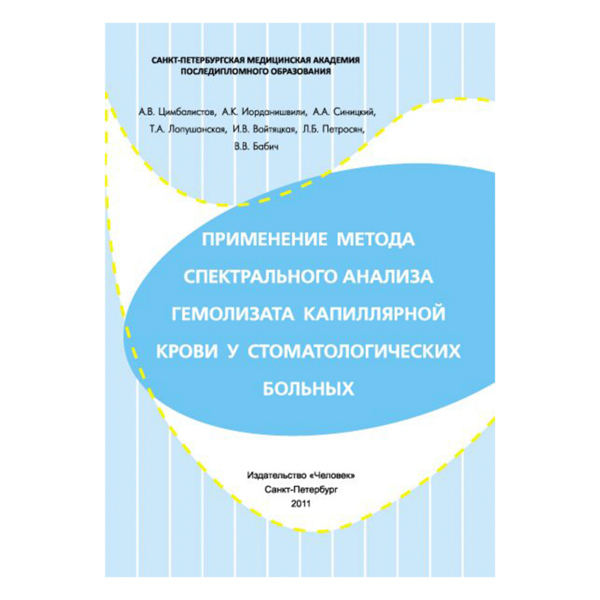 Применение метода спектрального анализа гемолизата капиллярной крови у стоматологических больных, Цимбалистов А.В., Синицкий А.А., Иорданишвили А.К., Лопушанская Т.А., Войтяцкая И.В., Петросян Л.Б., Бабич В.В. - фото 0