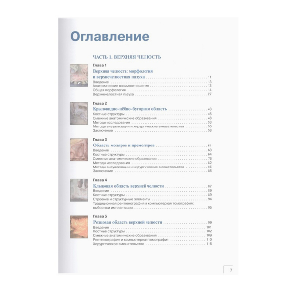 Атлас анатомии зубочелюстной системы для имплантологов, Годи Ж.-Ф. - фото 1