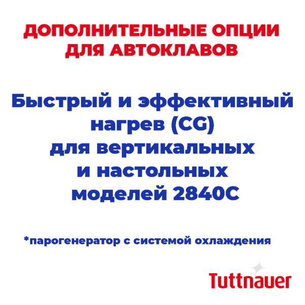 Быстрый и эффективный нагрев (CG) для вертикальных и настольных моделей(парогенератор с системой охлаждения), для 2840С - фото 0