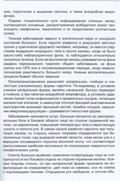 Воспалительные заболевания и механические повреждения слюнных желез, Козлов В.А. - фото 2