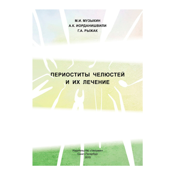 Периоститы челюстей и их лечение, Музыкин М.И., Иорданишвили А.К., Рыжак Г.А. - фото 0
