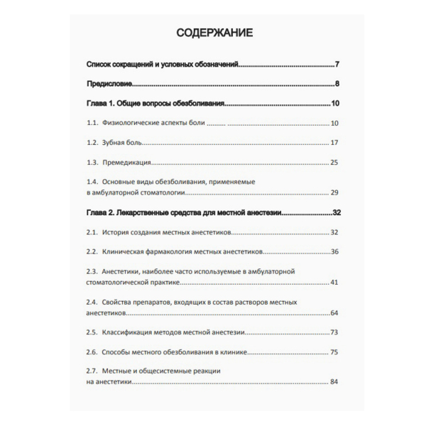 Обезболивание в условиях амбулаторного стоматологического приема, Мороз Б.Т, Вебер В.Р. - фото 1