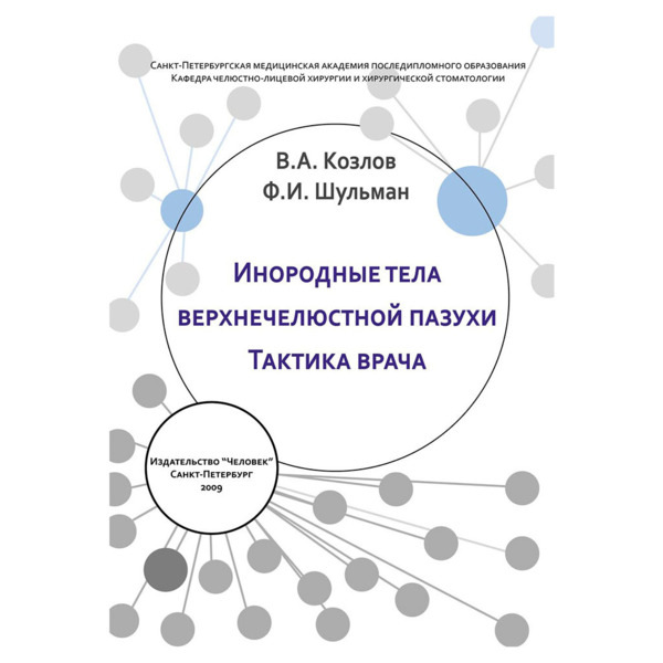 Инородные тела верхнечелюстной пазухи тактика врача, Козлов В.А., Шульман Ф.И. - фото 0