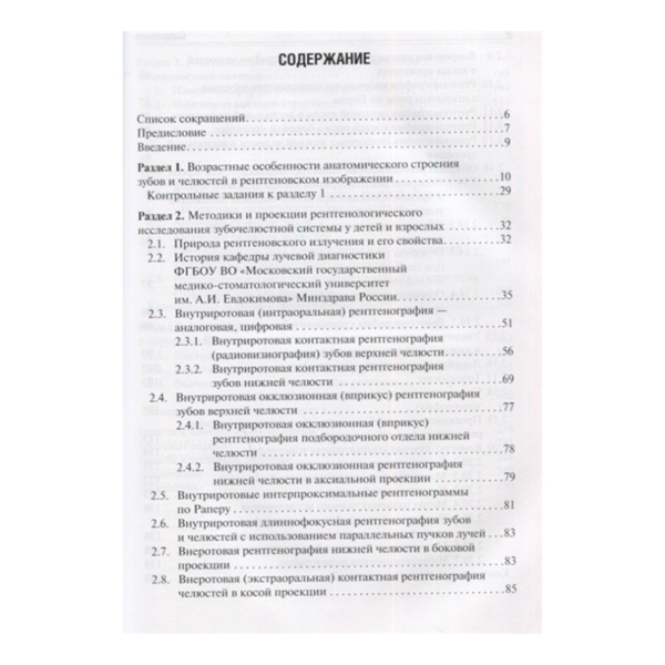 Рентгеноанатомия и рентгенодиагностика в стоматологии, В. П. Трутень - фото 1