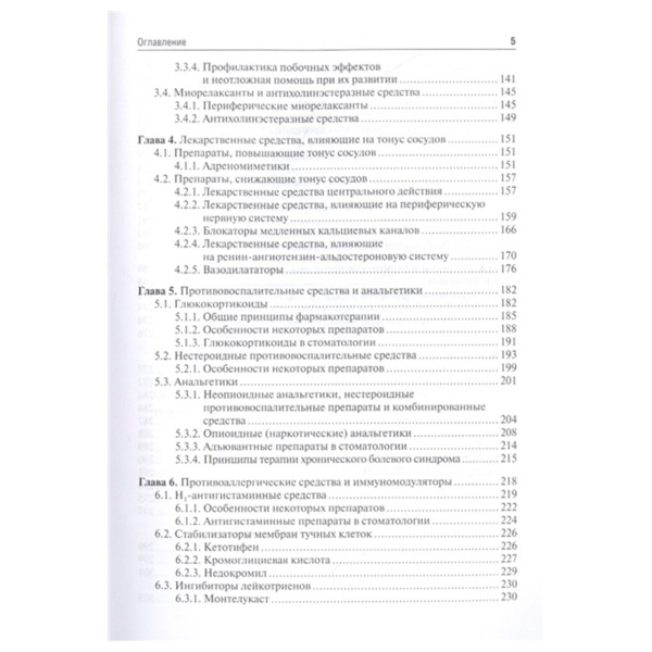 Клиническая фармакология для стоматологов. Учебник, Вебер В. Р., Оковитый С. В., Трезубов В. Н., Селизарова Н. О. - фото 3