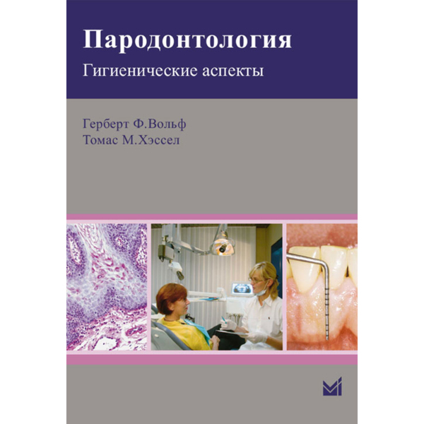 Пародонтология. Гигиенические аспекты, Герберт Ф.Вольф, Томас М. Хэссел - фото 0