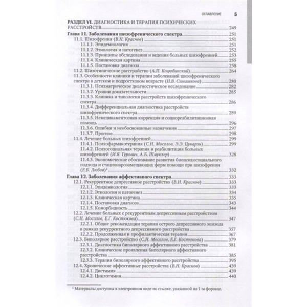 Психиатрия: национальное руководство. Полное издание, Александровский Ю.А., Незнанов Н.Г. - фото 3