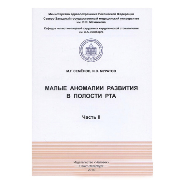 Малые аномалии развития в полости рта Часть II, Семенов М.Г., Муратов И.В. - фото 0