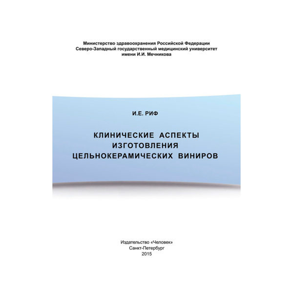 Клинические аспекты изготовления цельнокерамических виниров, Риф И.Е. - фото 0