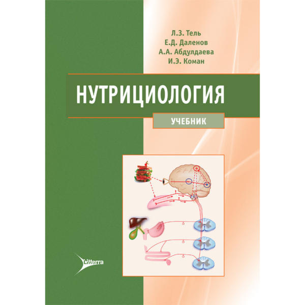 Нутрициология, Тель Л.З., Даленов Е.Д., Абдулдаева А.А., Коман И.Э. - фото 0