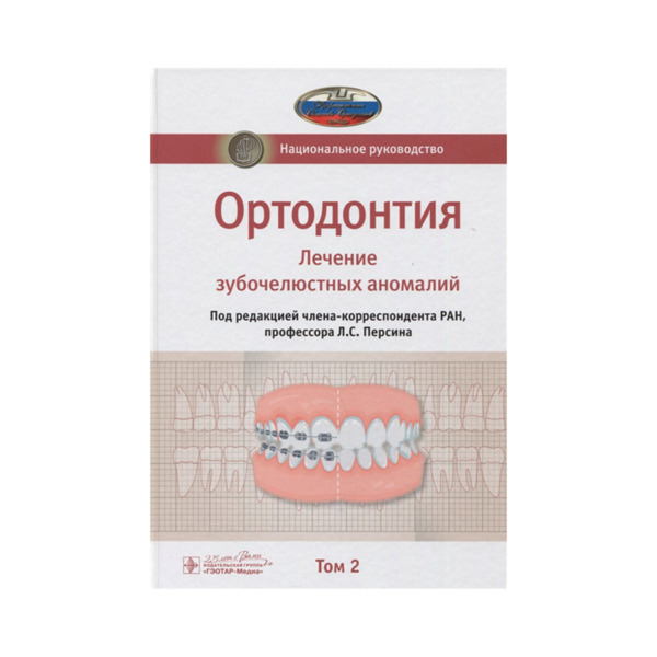 Национальное руководство. Ортодонтия. В 2 т. Т. 2. Лечение зубочелюстных аномалий, Л. С. Персин - фото 0