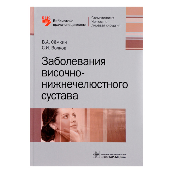 Заболевания височно-нижнечелюстного сустава, В.А. Сёмкин, С.И. Волков - фото 0