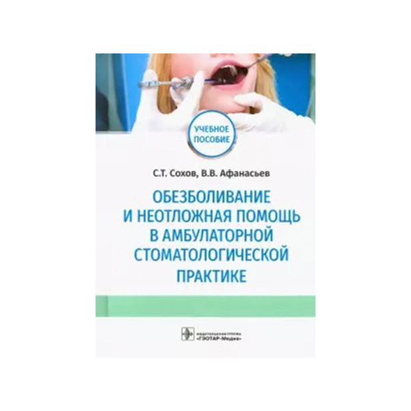 Обезболивание и неотложная помощь в амбулаторной стоматологической практике, С. Т. Сохов, В.В. Афанасьев - фото 0