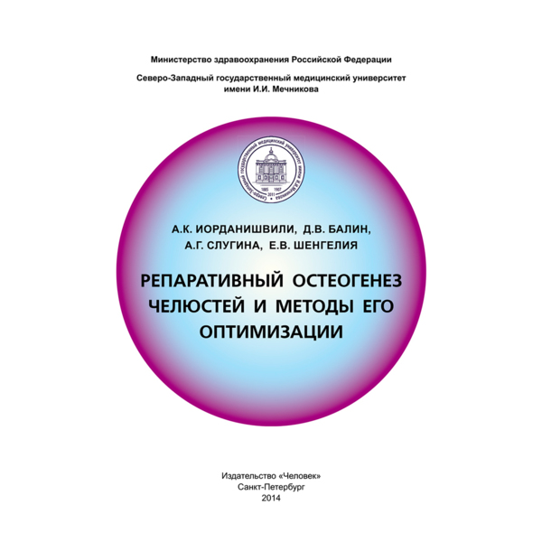 Репаративный остеогенез челюстей и методы его оптимизации, Иорданишвили А.К., Балин Д.В., Слугина А - фото 0