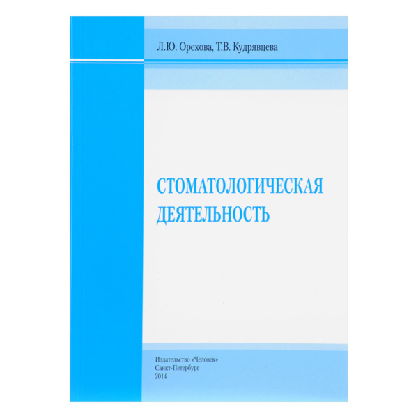 Стоматологическая деятельность, Орехова Л.Ю. - фото 0