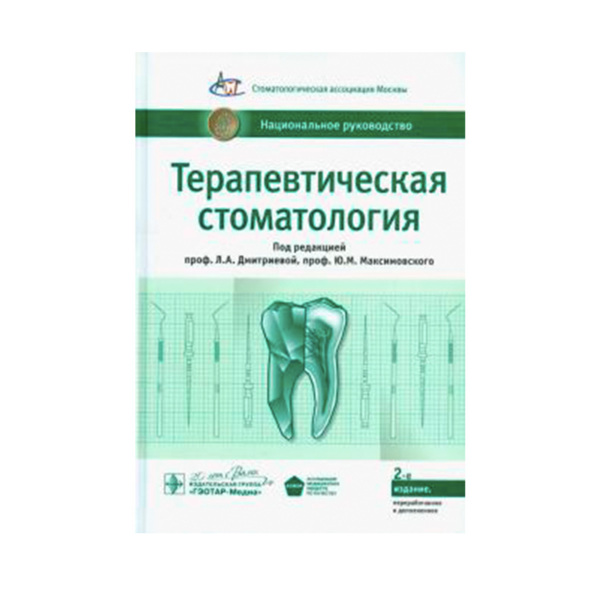 Национальное руководство. Терапевтическая стоматология, Л. А. Дмитриевой, Ю. М. Максимовского - фото 0