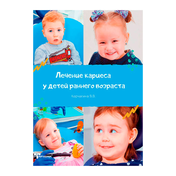 Лечение кариеса у детей раннего возраста, В.В. Корчагина - фото 0