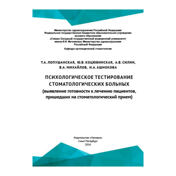 Психологическое тестирование стоматологических больных (выявление готовности к лечению пациентов, пришедших на стоматологический прием), Лопушанская Т.А., Коцюбинская Ю.В., Силин А.В., Михайлов В.А., Ашнокова И.А. - фото 0