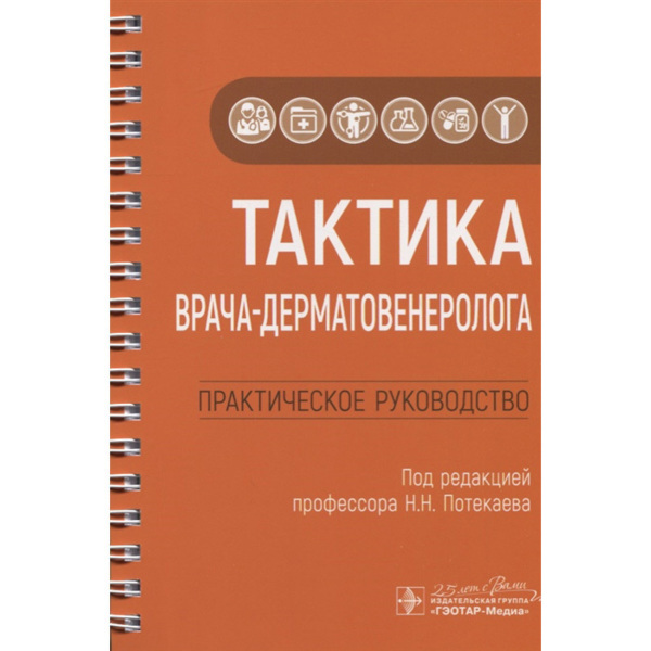 Тактика врача-дерматовенеролога. Практическое руководство, Потекаев Н.Н. - фото 0
